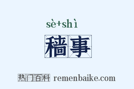 穑事是什么意思的图片